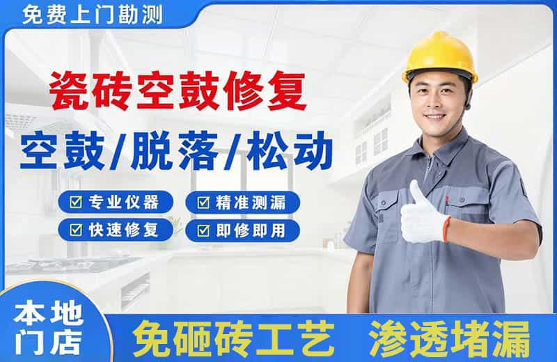 惠东瓷砖空鼓修复
