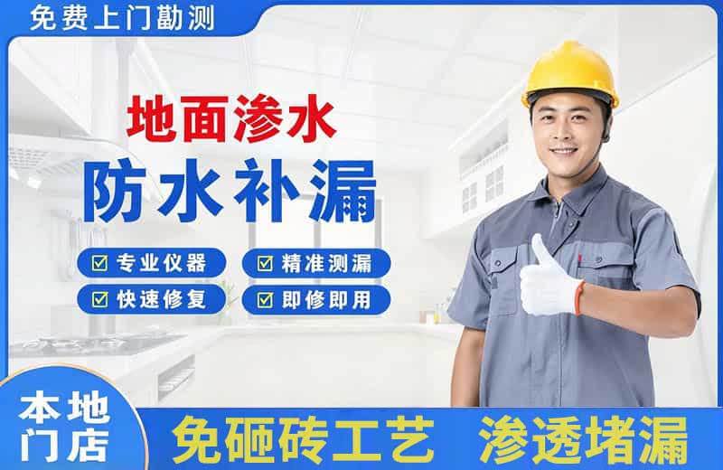 惠东地面渗水维修