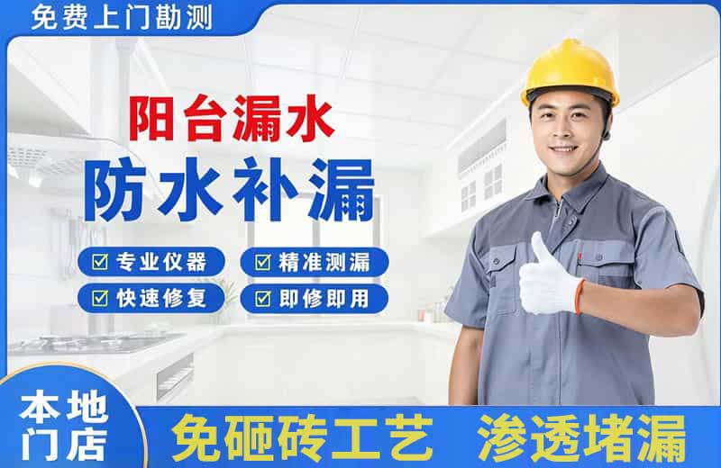 惠东阳台漏水维修