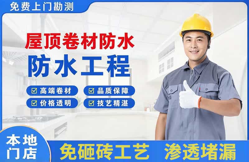 惠东屋顶卷材防水