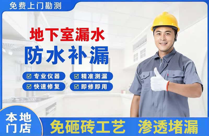 惠东地下室漏水维修