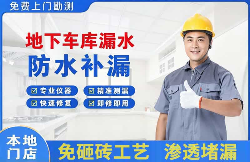 惠东地下车库漏水维修